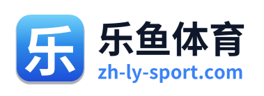 乐鱼体育